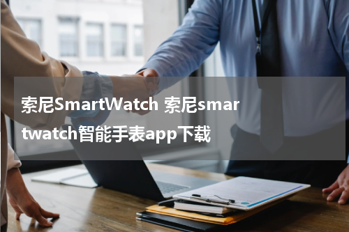 索尼SmartWatch 索尼smartwatch智能手表app下载