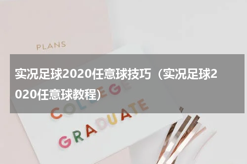 实况足球2020任意球技巧（实况足球2020任意球教程）