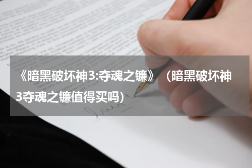 《暗黑破坏神3:夺魂之镰》（暗黑破坏神3夺魂之镰值得买吗）