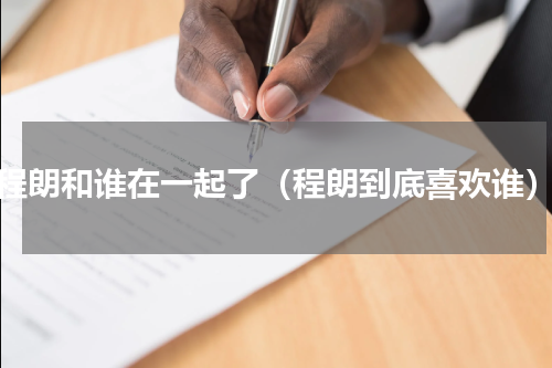 程朗和谁在一起了（程朗到底喜欢谁）