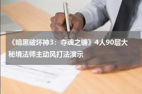 《暗黑破坏神3：夺魂之镰》4人90层大秘境法师主动风打法演示
