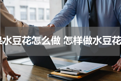 泉水豆花怎么做 怎样做水豆花