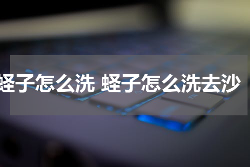 蛏子怎么洗 蛏子怎么洗去沙