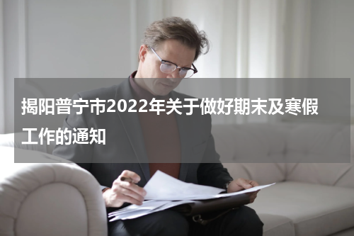 揭阳普宁市2022年关于做好期末及寒假工作的通知