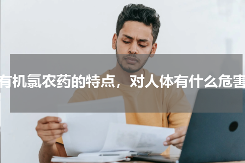 有机氯农药的特点，对人体有什么危害