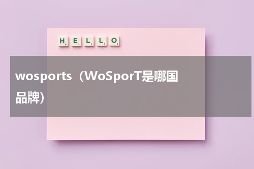 wosports（WoSporT是哪国品牌）