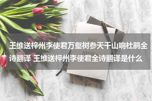 王维送梓州李使君万壑树参天千山响杜鹃全诗翻译 王维送梓州李使君全诗翻译是什么