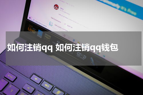 如何注销qq 如何注销qq钱包