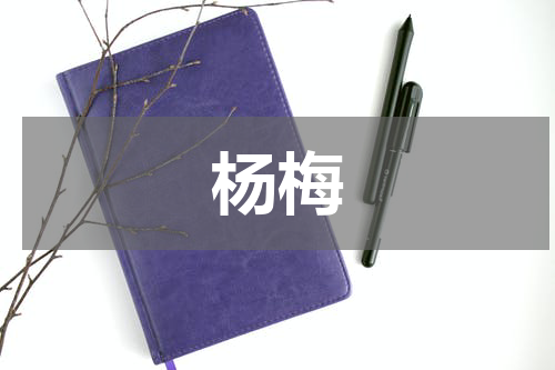 杨梅