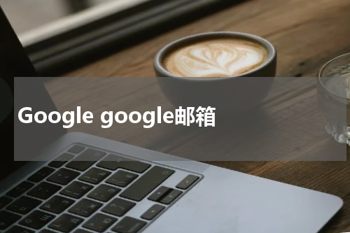 Google google邮箱