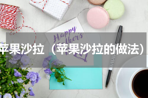 苹果沙拉（苹果沙拉的做法）