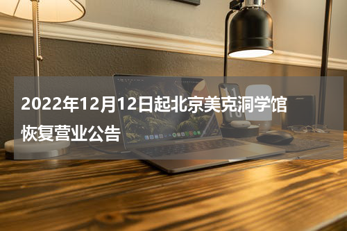 2022年12月12日起北京美克洞学馆恢复营业公告