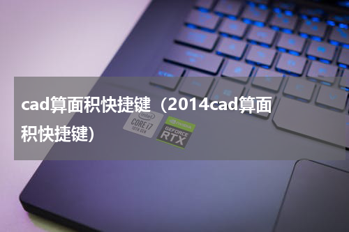 cad算面积快捷键（2014cad算面积快捷键）