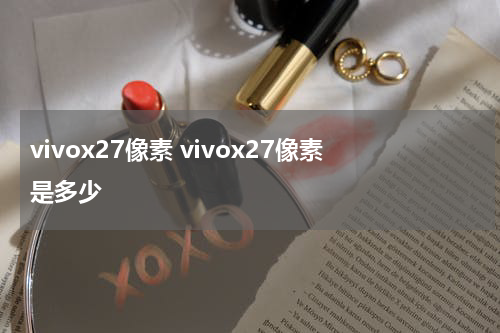 vivox27像素 vivox27像素是多少