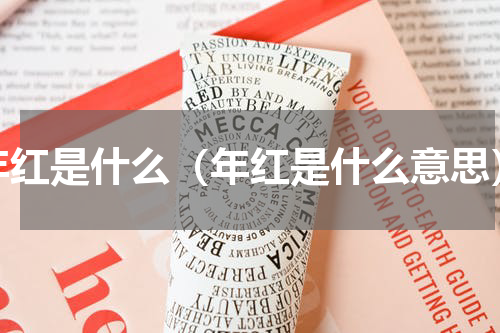 年红是什么（年红是什么意思）