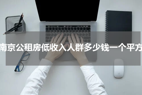 南京公租房低收入人群多少钱一个平方