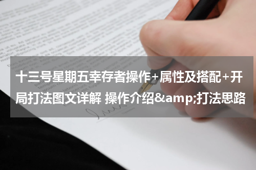 十三号星期五幸存者操作+属性及搭配+开局打法图文详解 操作介绍&amp;打法思路