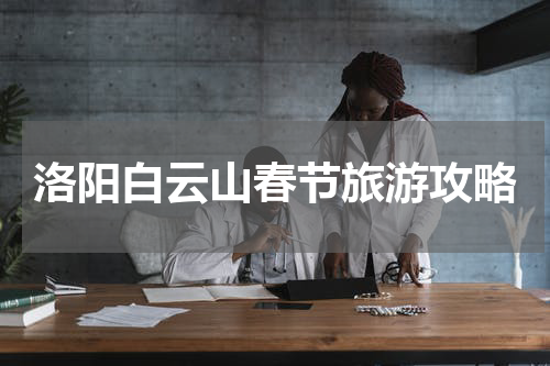 洛阳白云山春节旅游攻略