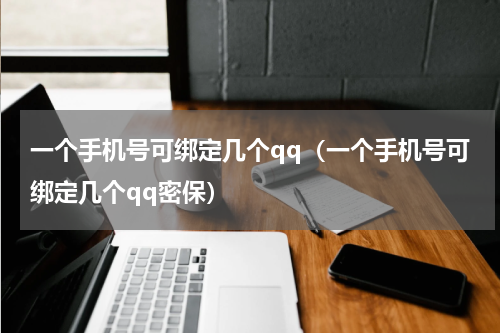 一个手机号可绑定几个qq（一个手机号可绑定几个qq密保）