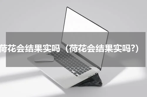 荷花会结果实吗（荷花会结果实吗?）