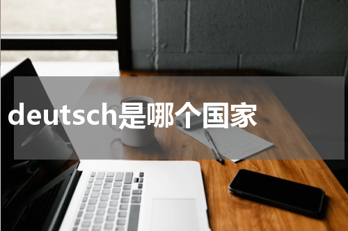 deutsch是哪个国家