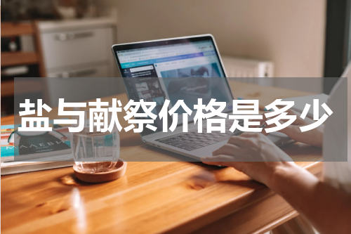 盐与献祭价格是多少