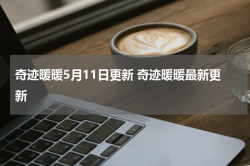 奇迹暖暖5月11日更新 奇迹暖暖最新更新
