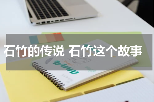 石竹的传说 石竹这个故事