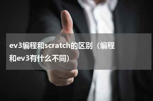 ev3编程和scratch的区别（编程和ev3有什么不同）