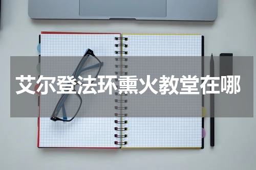 艾尔登法环熏火教堂在哪