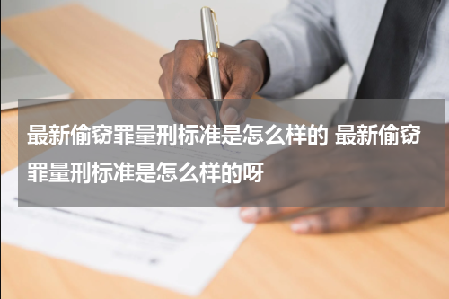 最新偷窃罪量刑标准是怎么样的 最新偷窃罪量刑标准是怎么样的呀