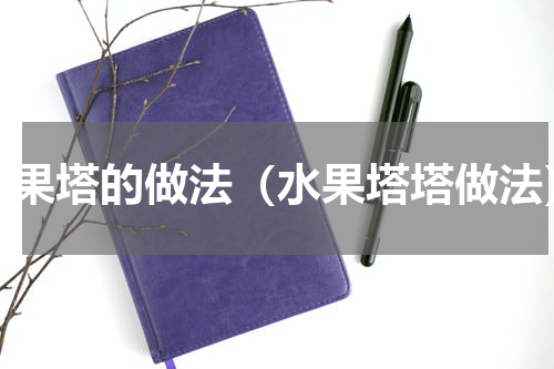 苹果塔的做法（水果塔塔做法）