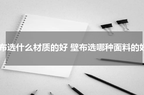 壁布选什么材质的好 壁布选哪种面料的好