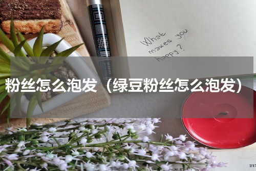 粉丝怎么泡发（绿豆粉丝怎么泡发）