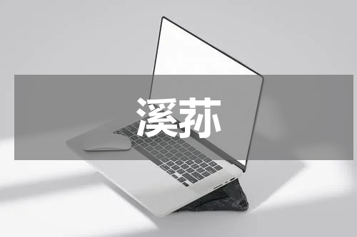 溪荪