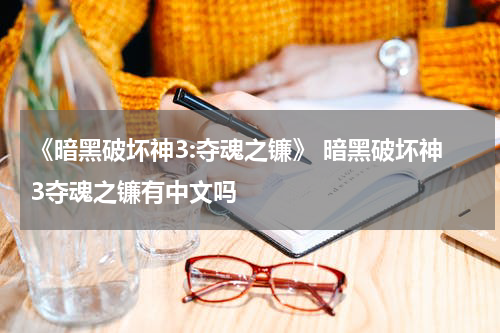 《暗黑破坏神3:夺魂之镰》 暗黑破坏神3夺魂之镰有中文吗