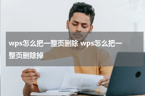 wps怎么把一整页删除 wps怎么把一整页删除掉