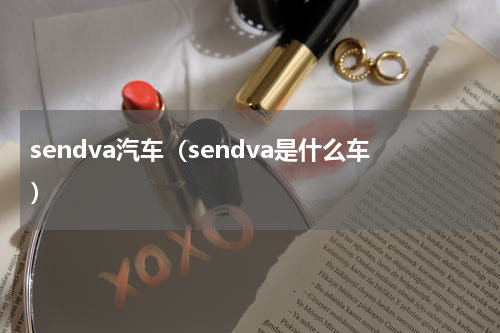 sendva汽车（sendva是什么车）