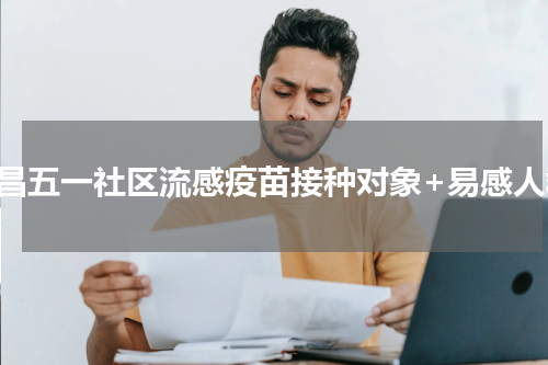 许昌五一社区流感疫苗接种对象+易感人群