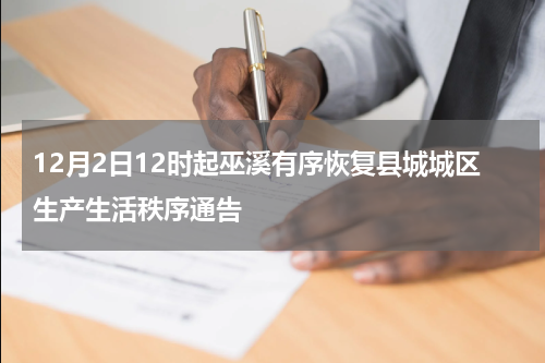 12月2日12时起巫溪有序恢复县城城区生产生活秩序通告