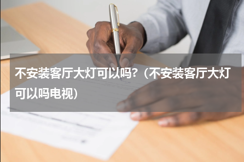 不安装客厅大灯可以吗?（不安装客厅大灯可以吗电视）