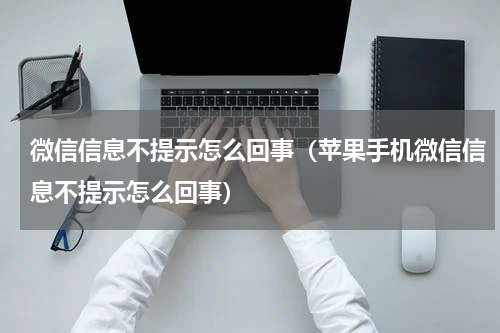 微信信息不提示怎么回事（苹果手机微信信息不提示怎么回事）