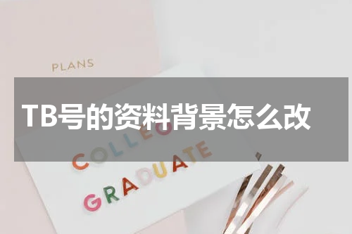 TB号的资料背景怎么改