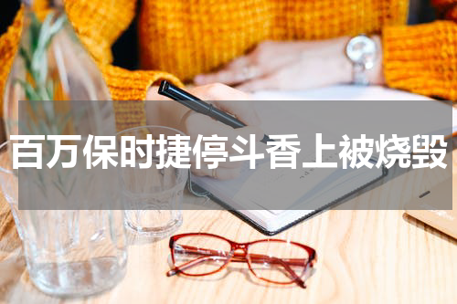 百万保时捷停斗香上被烧毁