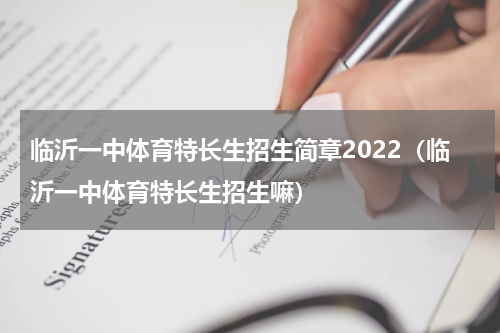 临沂一中体育特长生招生简章2022（临沂一中体育特长生招生嘛）