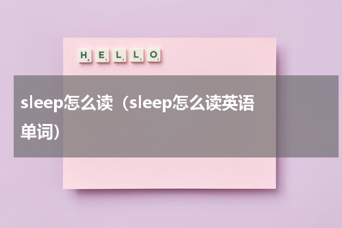 sleep怎么读（sleep怎么读英语单词）