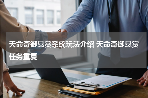 天命奇御悬赏系统玩法介绍 天命奇御悬赏任务重复