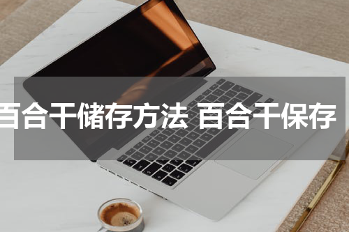 百合干储存方法 百合干保存