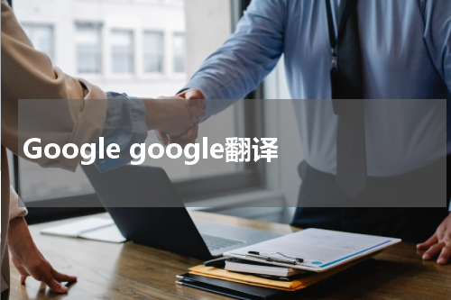 Google google翻译