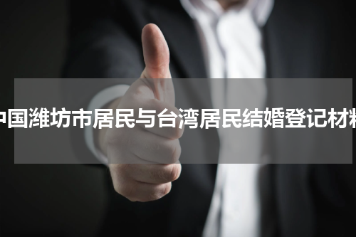 中国潍坊市居民与台湾居民结婚登记材料